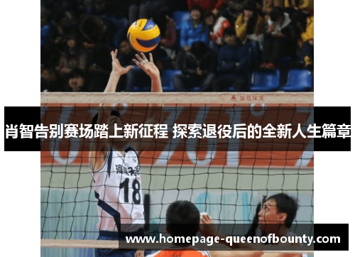 肖智告别赛场踏上新征程 探索退役后的全新人生篇章