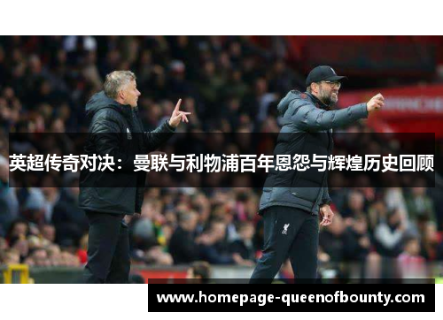 英超传奇对决：曼联与利物浦百年恩怨与辉煌历史回顾
