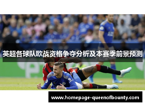英超各球队欧战资格争夺分析及本赛季前景预测