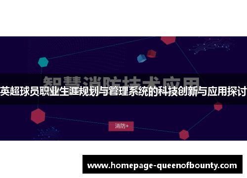 英超球员职业生涯规划与管理系统的科技创新与应用探讨