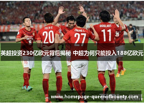 英超投资230亿欧元背后揭秘 中超为何只能投入188亿欧元