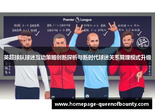 英超球队球迷互动策略创新探析与新时代球迷关系管理模式升级