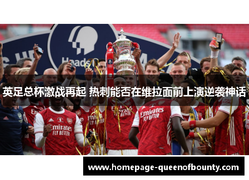 英足总杯激战再起 热刺能否在维拉面前上演逆袭神话