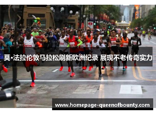 莫·法拉伦敦马拉松刷新欧洲纪录 展现不老传奇实力