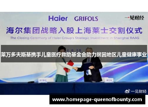 莱万多夫斯基携手儿童医疗救助基金会助力贫困地区儿童健康事业