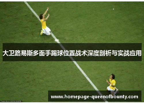 大卫路易斯多面手踢球位置战术深度剖析与实战应用