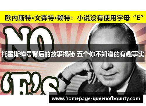 托雷斯绰号背后的故事揭秘 五个你不知道的有趣事实