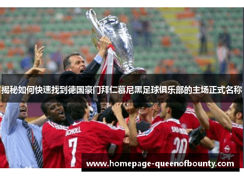 揭秘如何快速找到德国豪门拜仁慕尼黑足球俱乐部的主场正式名称