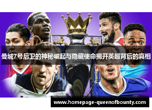 曼城7号后卫的神秘崛起与隐藏使命揭开英超背后的真相 曼城7号后卫的神秘崛起与隐藏使命揭开英超背后的真相