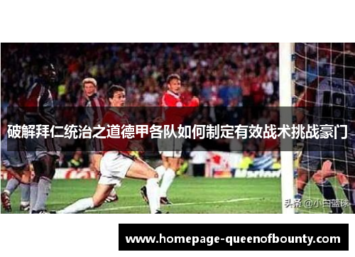 破解拜仁统治之道德甲各队如何制定有效战术挑战豪门