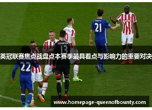 英冠联赛焦点战盘点本赛季最具看点与影响力的重要对决