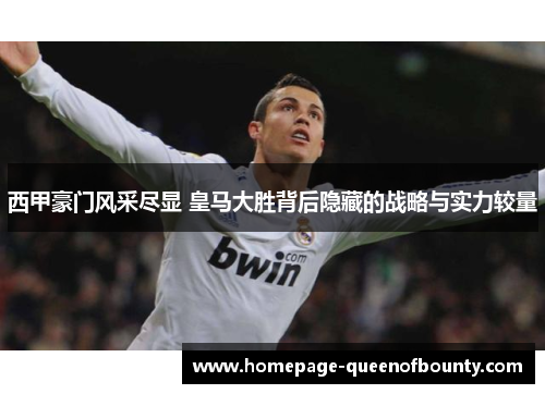 西甲豪门风采尽显 皇马大胜背后隐藏的战略与实力较量