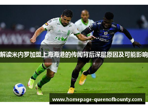 解读米内罗加盟上海海港的传闻背后深层原因及可能影响
