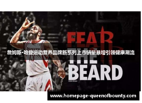 詹姆斯·哈登运动营养品牌新系列上市销量暴增引领健康潮流