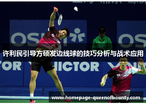 许利民引导方硕发边线球的技巧分析与战术应用