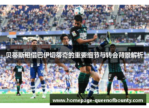 贝蒂斯租借巴伊切蒂奇的重要细节与转会背景解析