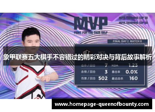 象甲联赛五大棋手不容错过的精彩对决与背后故事解析 象甲联赛五大棋手不容错过的精彩对决与背后故事解析