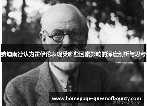 费迪南德认为霍伊伦表现受哪些因素影响的深度剖析与思考