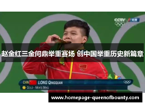 赵金红三金问鼎举重赛场 创中国举重历史新篇章