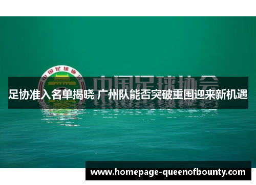 足协准入名单揭晓 广州队能否突破重围迎来新机遇 足协准入名单揭晓 广州队能否突破重围迎来新机遇