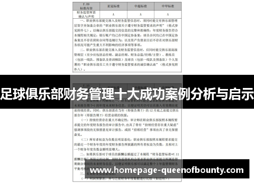 足球俱乐部财务管理十大成功案例分析与启示