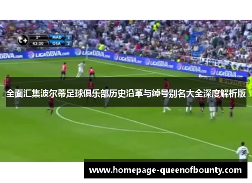 全面汇集波尔蒂足球俱乐部历史沿革与绰号别名大全深度解析版