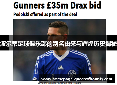 波尔蒂足球俱乐部的别名由来与辉煌历史揭秘