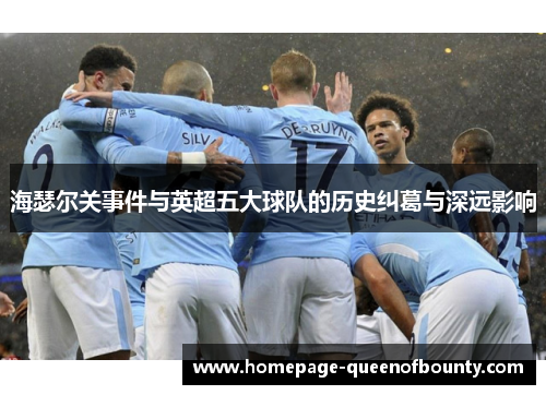 海瑟尔关事件与英超五大球队的历史纠葛与深远影响