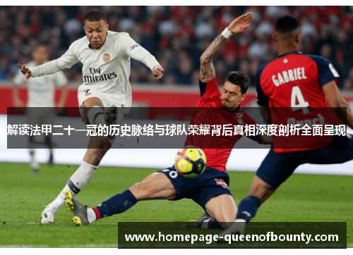解读法甲二十一冠的历史脉络与球队荣耀背后真相深度剖析全面呈现