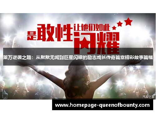 莱万逆袭之路:从默默无闻到巨星闪耀的励志成长传奇篇章精彩故事篇幅 莱万逆袭之路:从默默无闻到巨星闪耀的励志成长传奇篇章精彩故事篇幅