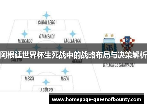 阿根廷世界杯生死战中的战略布局与决策解析