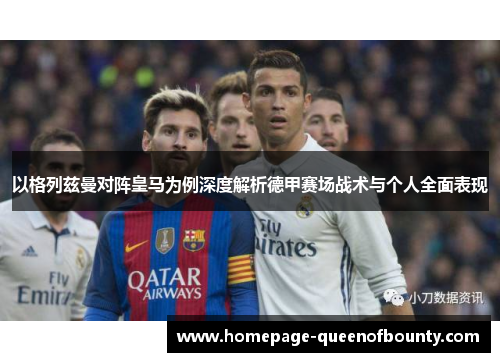 以格列兹曼对阵皇马为例深度解析德甲赛场战术与个人全面表现