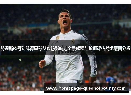 努涅斯欧冠对阵德国球队攻防影响力全景解读与价值评估战术层面分析