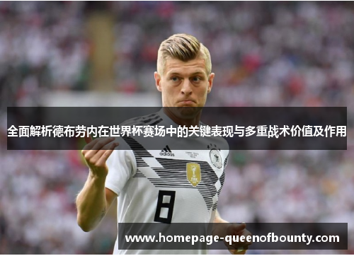 全面解析德布劳内在世界杯赛场中的关键表现与多重战术价值及作用