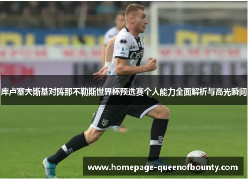 库卢塞夫斯基对阵那不勒斯世界杯预选赛个人能力全面解析与高光瞬间