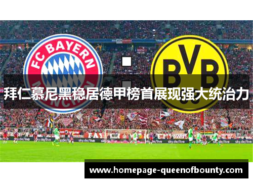 拜仁慕尼黑稳居德甲榜首展现强大统治力