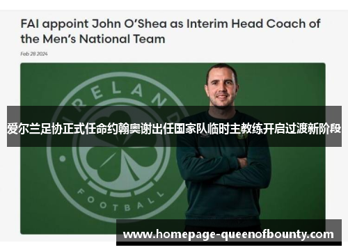 爱尔兰足协正式任命约翰奥谢出任国家队临时主教练开启过渡新阶段