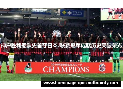 神户胜利船队史首夺日本J联赛冠军成就历史突破荣光