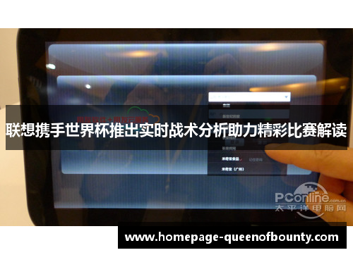 联想携手世界杯推出实时战术分析助力精彩比赛解读