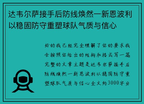 达韦尔萨接手后防线焕然一新恩波利以稳固防守重塑球队气质与信心