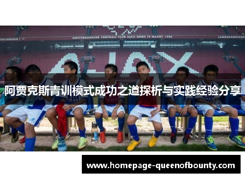 阿贾克斯青训模式成功之道探析与实践经验分享