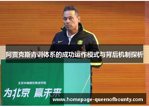 阿贾克斯青训体系的成功运作模式与背后机制探析