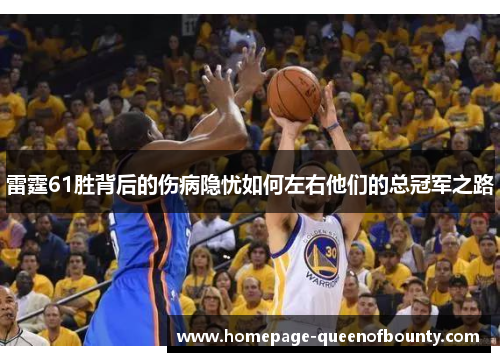雷霆61胜背后的伤病隐忧如何左右他们的总冠军之路