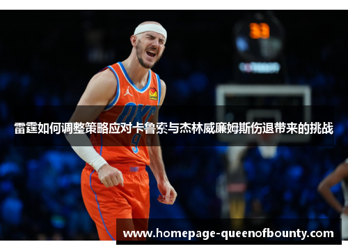 雷霆如何调整策略应对卡鲁索与杰林威廉姆斯伤退带来的挑战