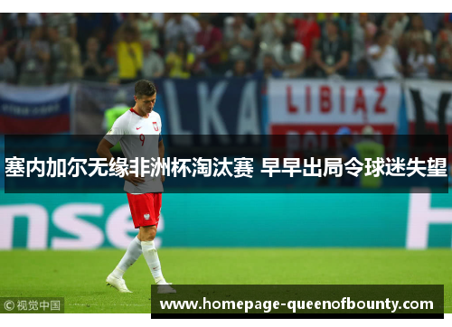 塞内加尔无缘非洲杯淘汰赛 早早出局令球迷失望