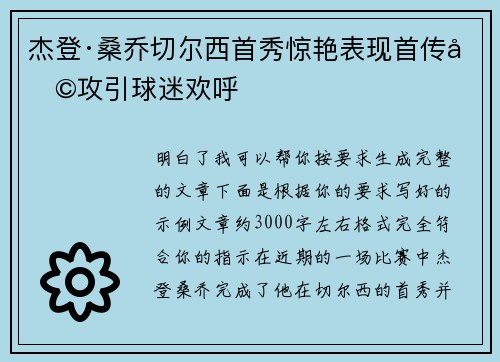 杰登·桑乔切尔西首秀惊艳表现首传助攻引球迷欢呼