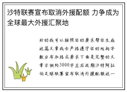 沙特联赛宣布取消外援配额 力争成为全球最大外援汇聚地